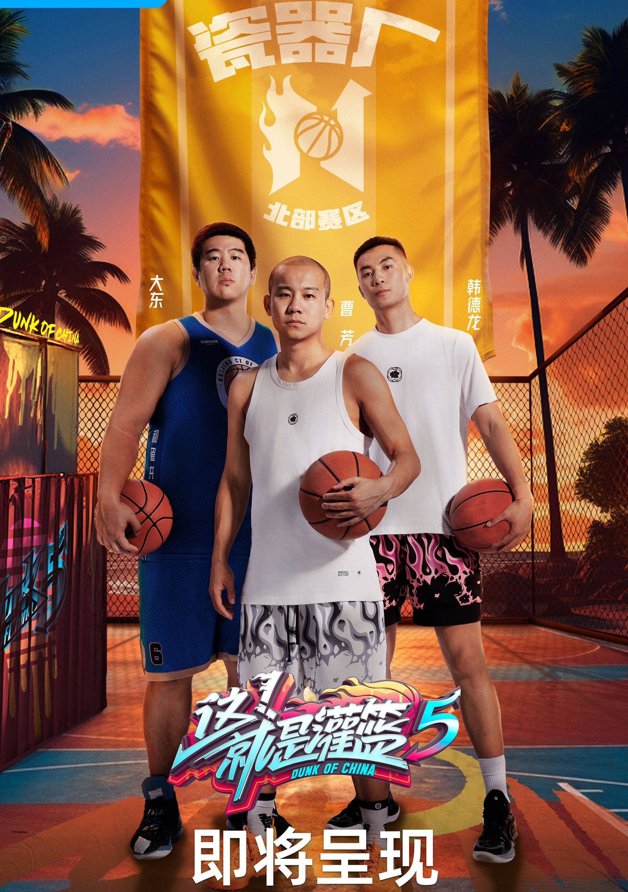 就是灌篮》第五季阵容官宣 萧敬腾吴尊任经理人_篮球_节目_教练