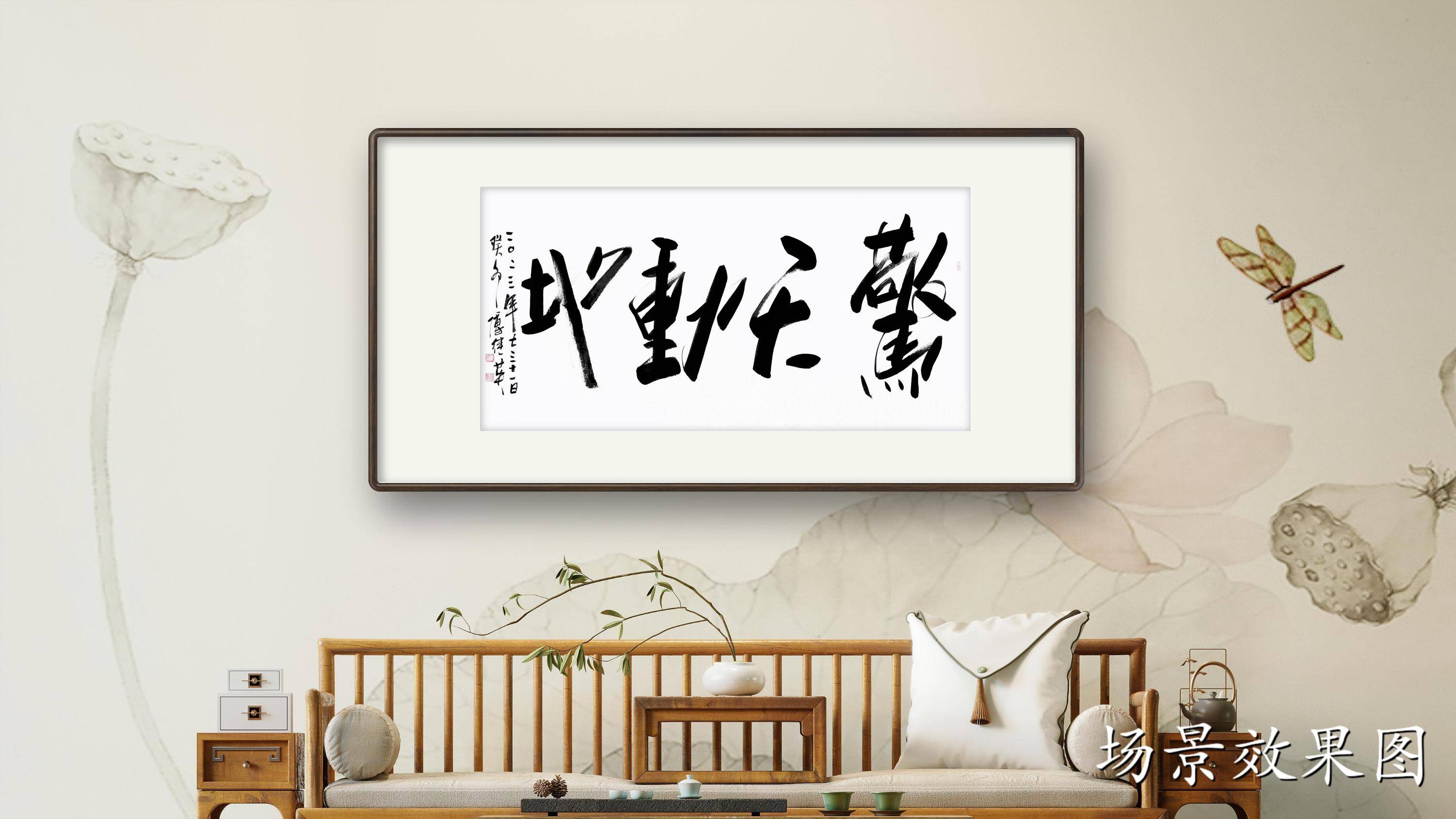 傅继英成语书法作品《惊天动地》书房办公室会议室书法字画_事件_挑战