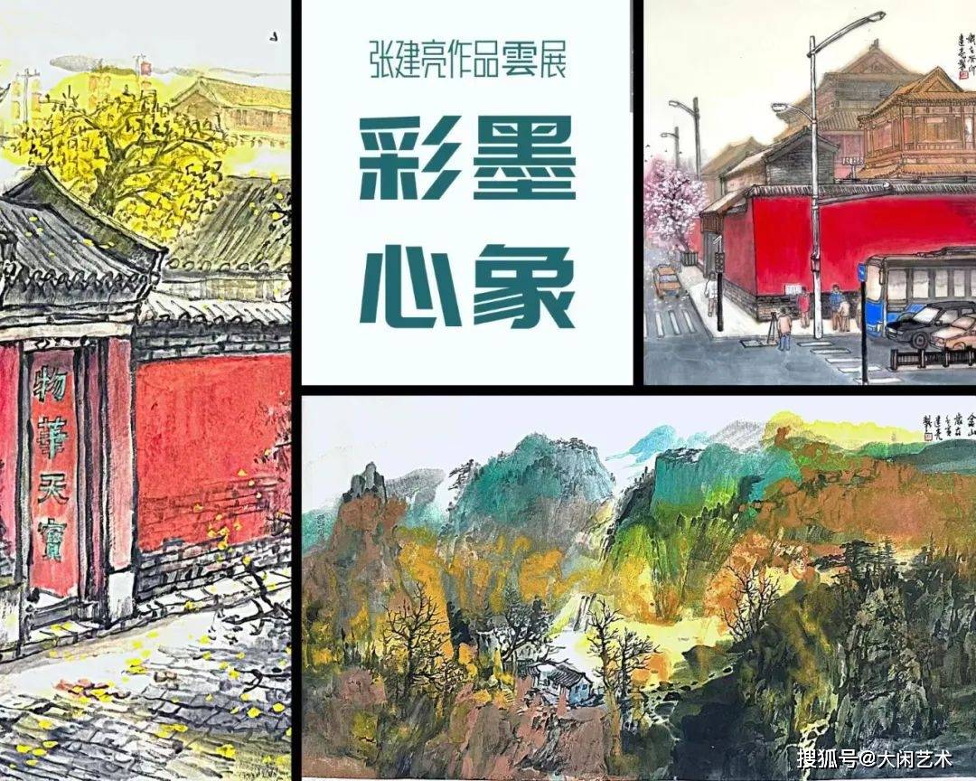 张建亮彩墨心象作品云展_手机搜狐网