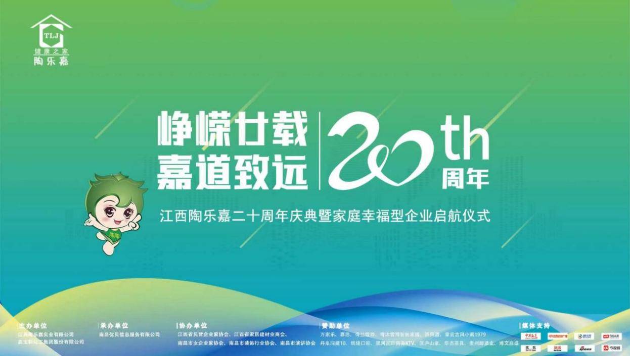 峥嵘廿载 嘉道致远丨江西陶乐嘉二十周年庆典圆满落幕_企业_南昌_仪式