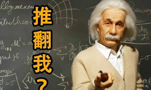 燕大教授称推翻爱因斯坦相对论,这种敢于质疑的精神,是好是坏?