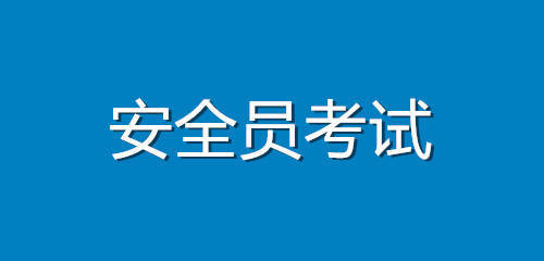 九江安全员c证报考条件