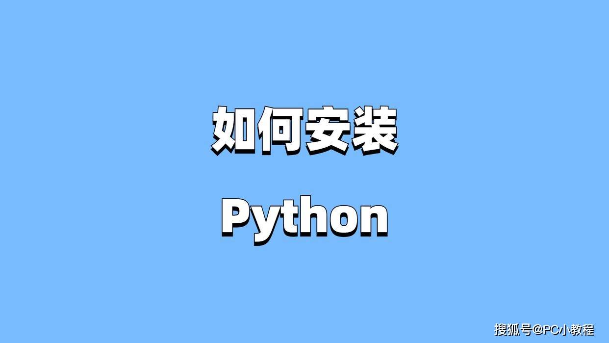 如何安装Python？