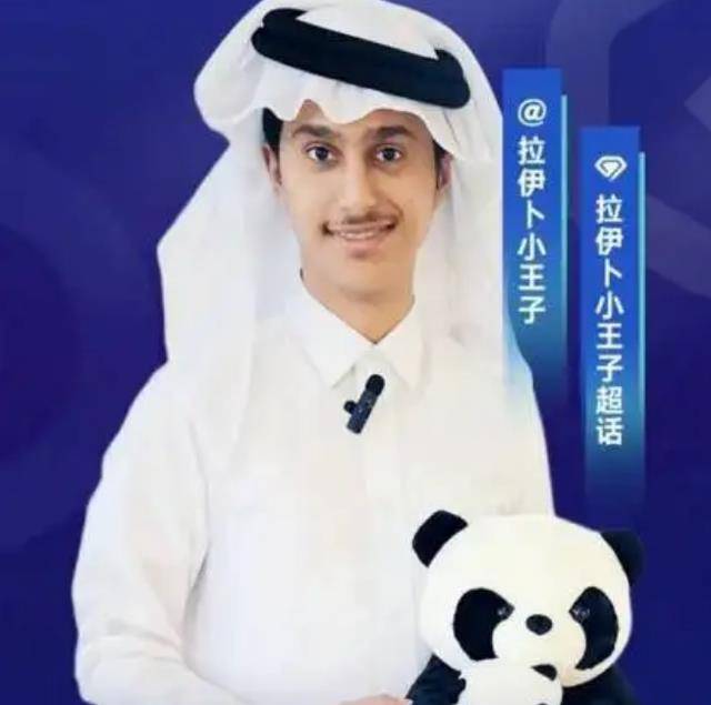 卡塔尔王子5天吸粉1500万,被曝身份造假,海外平台粉丝不到30万_拉伊卜