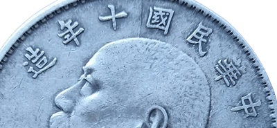 中華民国十年造　壹圓　 中国銀貨 袁世凱 壹圓銀貨 中華民国10年造 1921年 PCGS-AU準未品