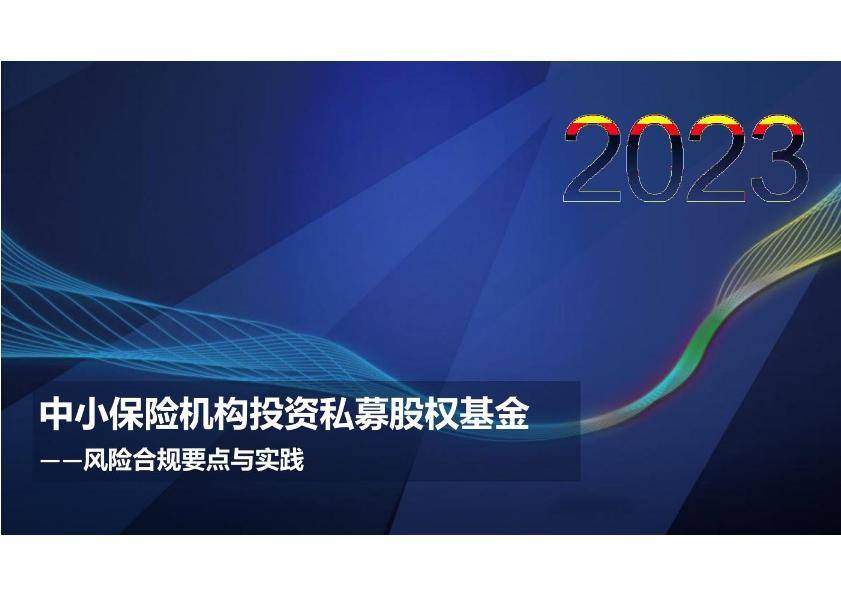 中小保险机构投资私募股权基金：风险合规要点与实践 