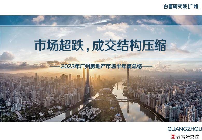 2023年上半年广州房地产市场总结