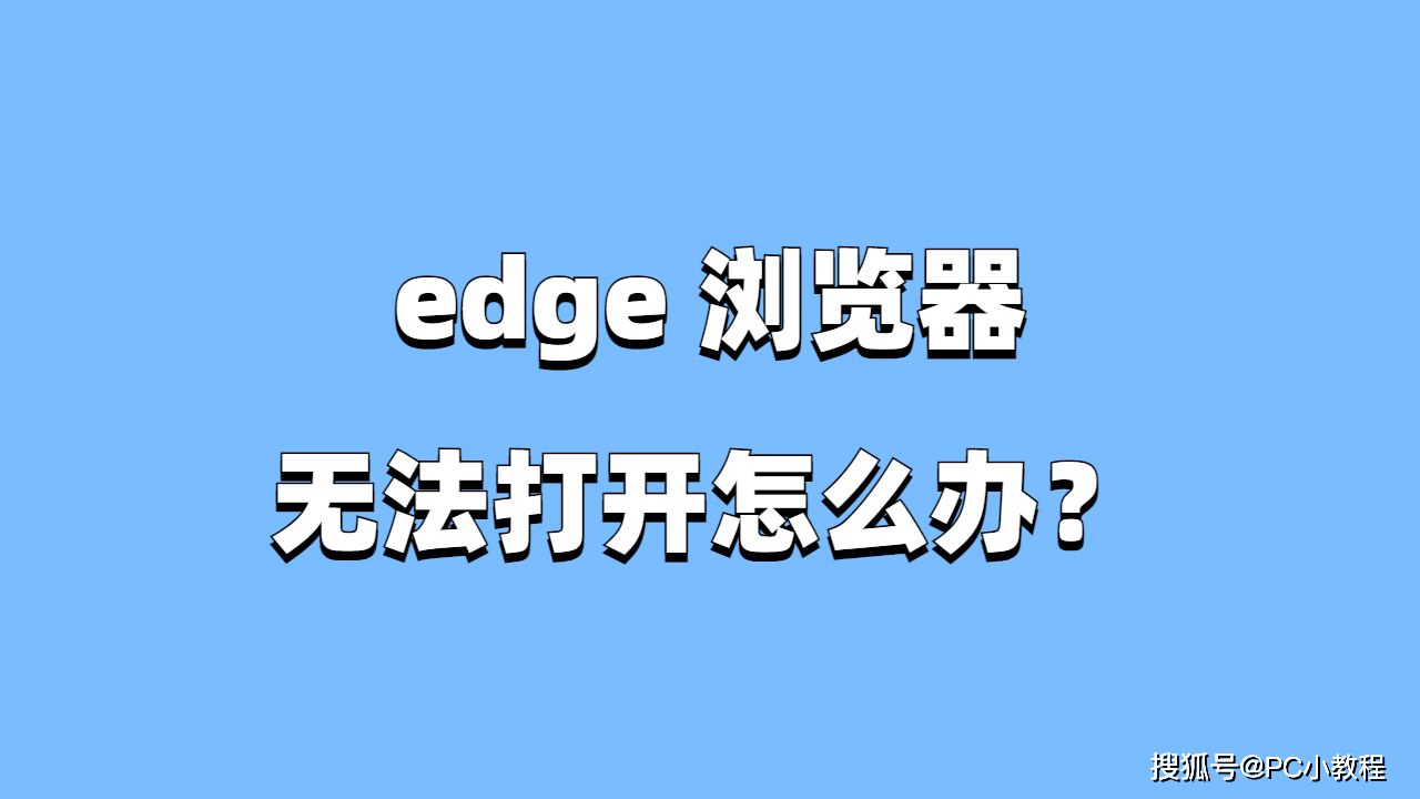 edge浏览器无法打开怎么办？教你几招让它重新运行！