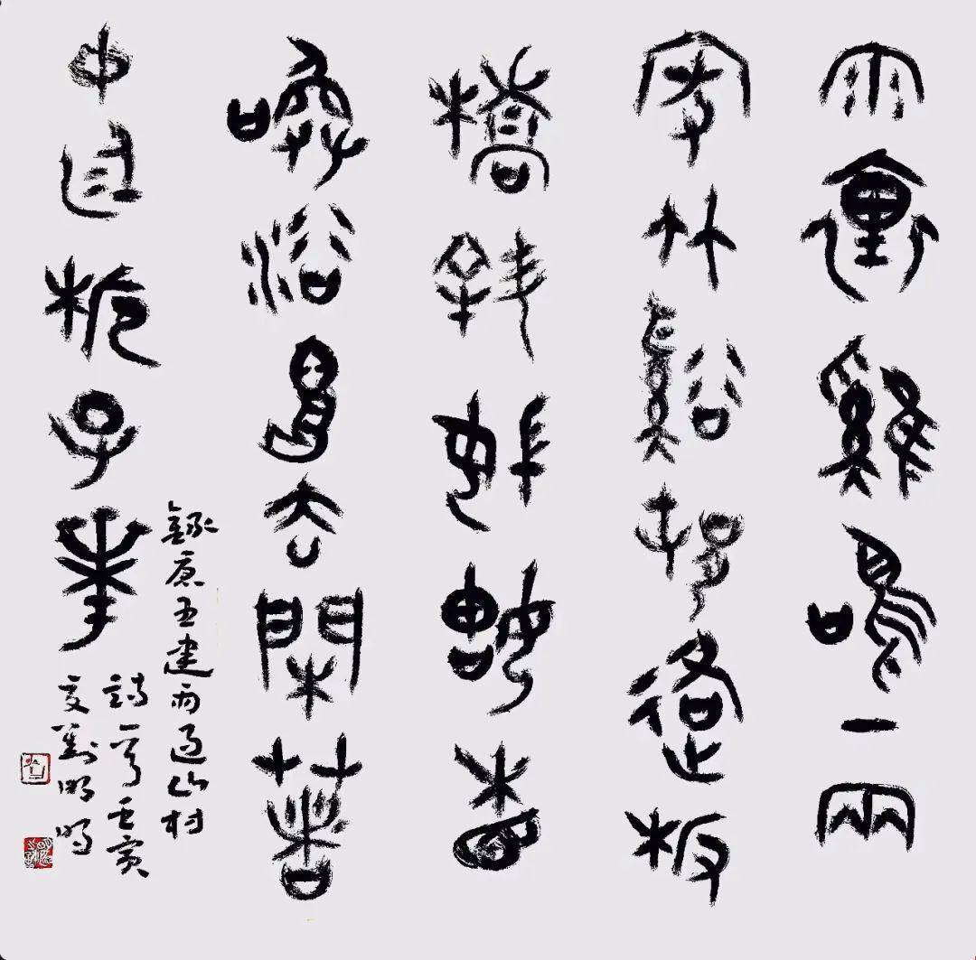 刘明明金文书法临创网络班招生简章_全国_大赛_三等奖