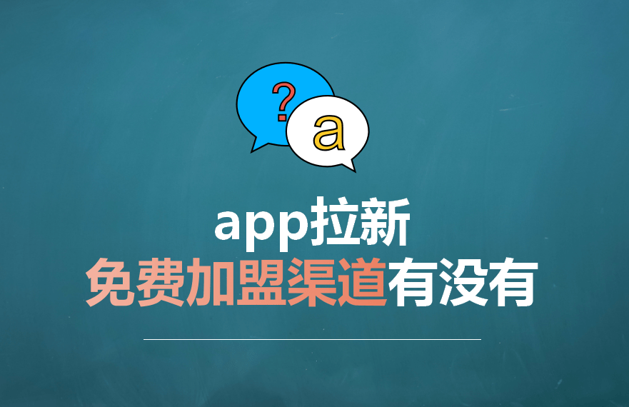 app拉新免費加盟渠道有沒有?