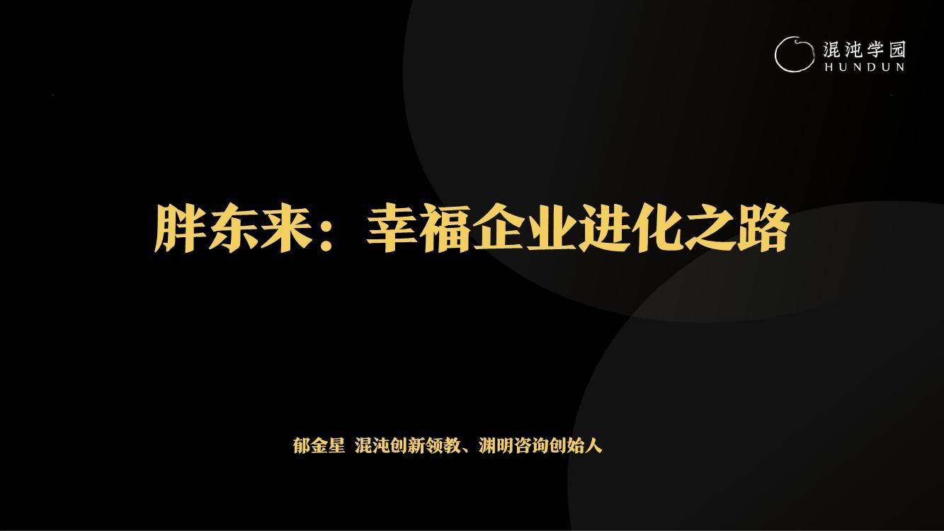 2023胖东来：幸福企业进化之路分享（326页） 