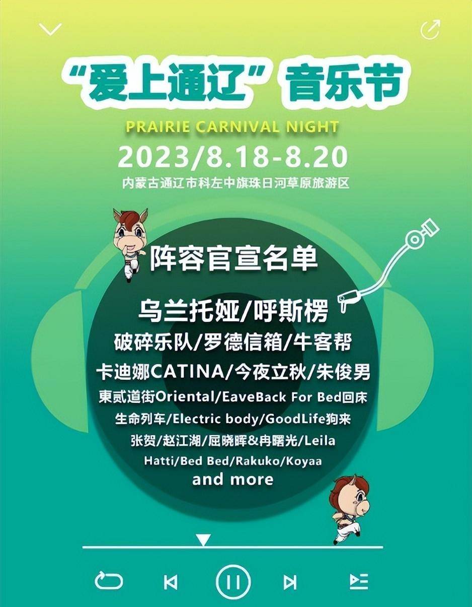 介绍:一年一度赛马节盛会,"爱上通辽"音乐节助力本次活动,在3天活动