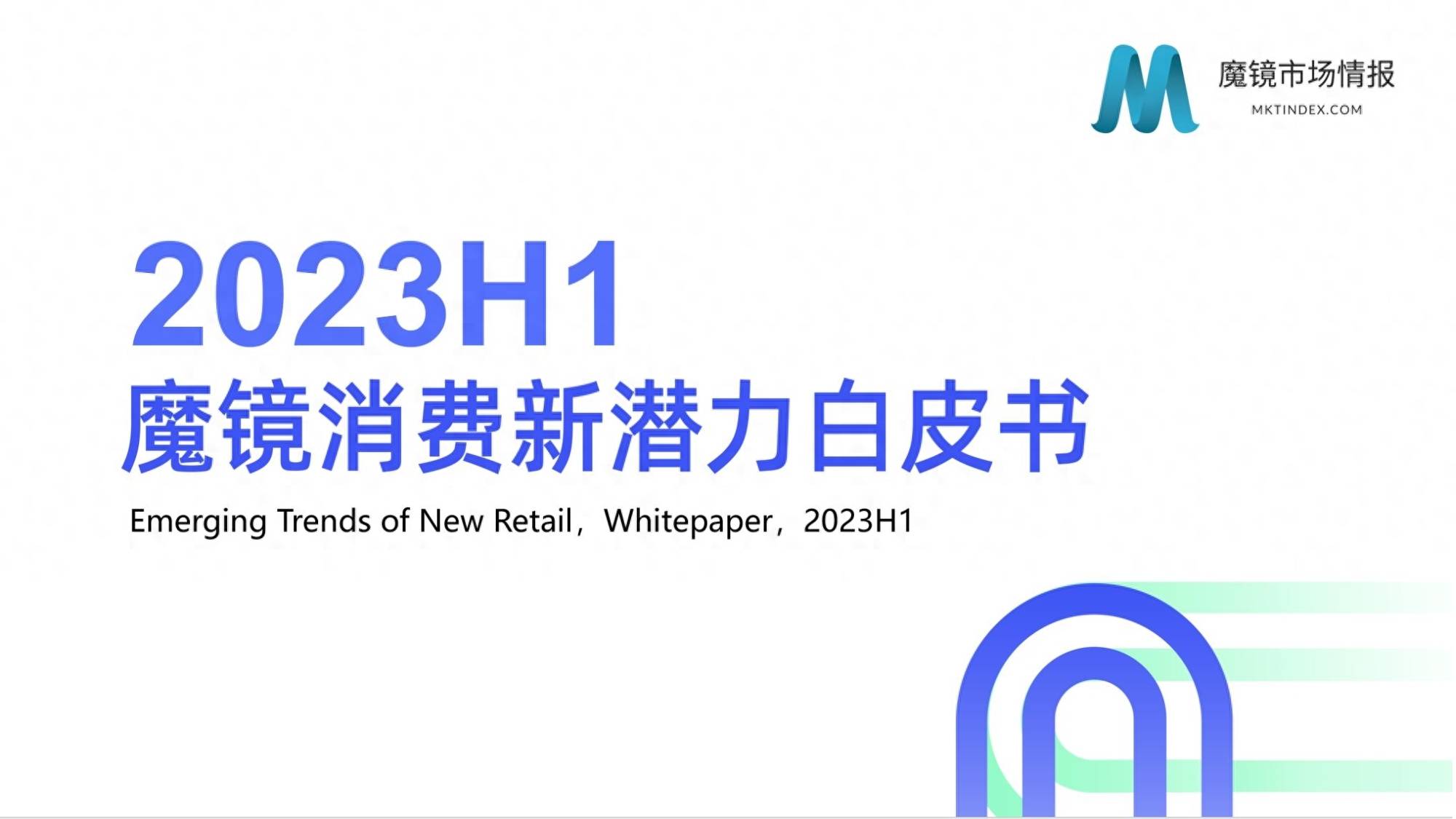 2023年H1消费新潜力白皮书！7大赛道洞察消费市场新趋势！ 