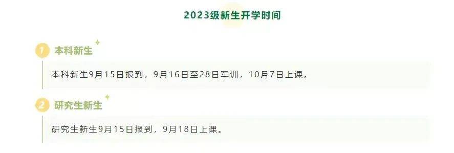 2023级新生开学时间确定！河南多所高校公布报到时间 注册 校区 军训