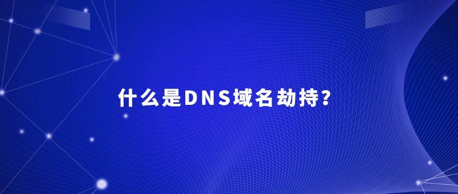 什么是DNS域名劫持？