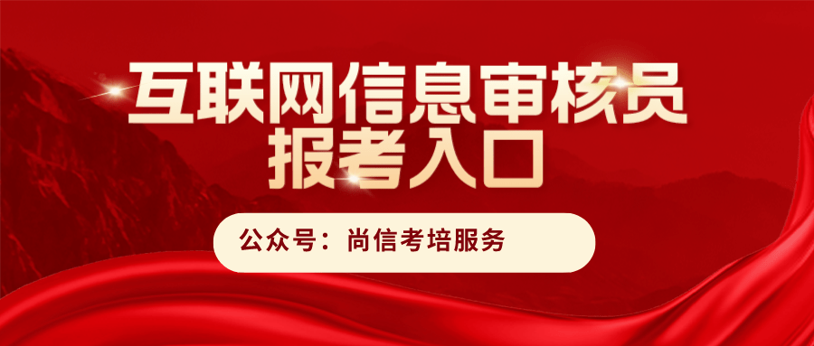 可查！报考互联网信息审核员证书的流程？发展前景咋样？证书用途是啥？