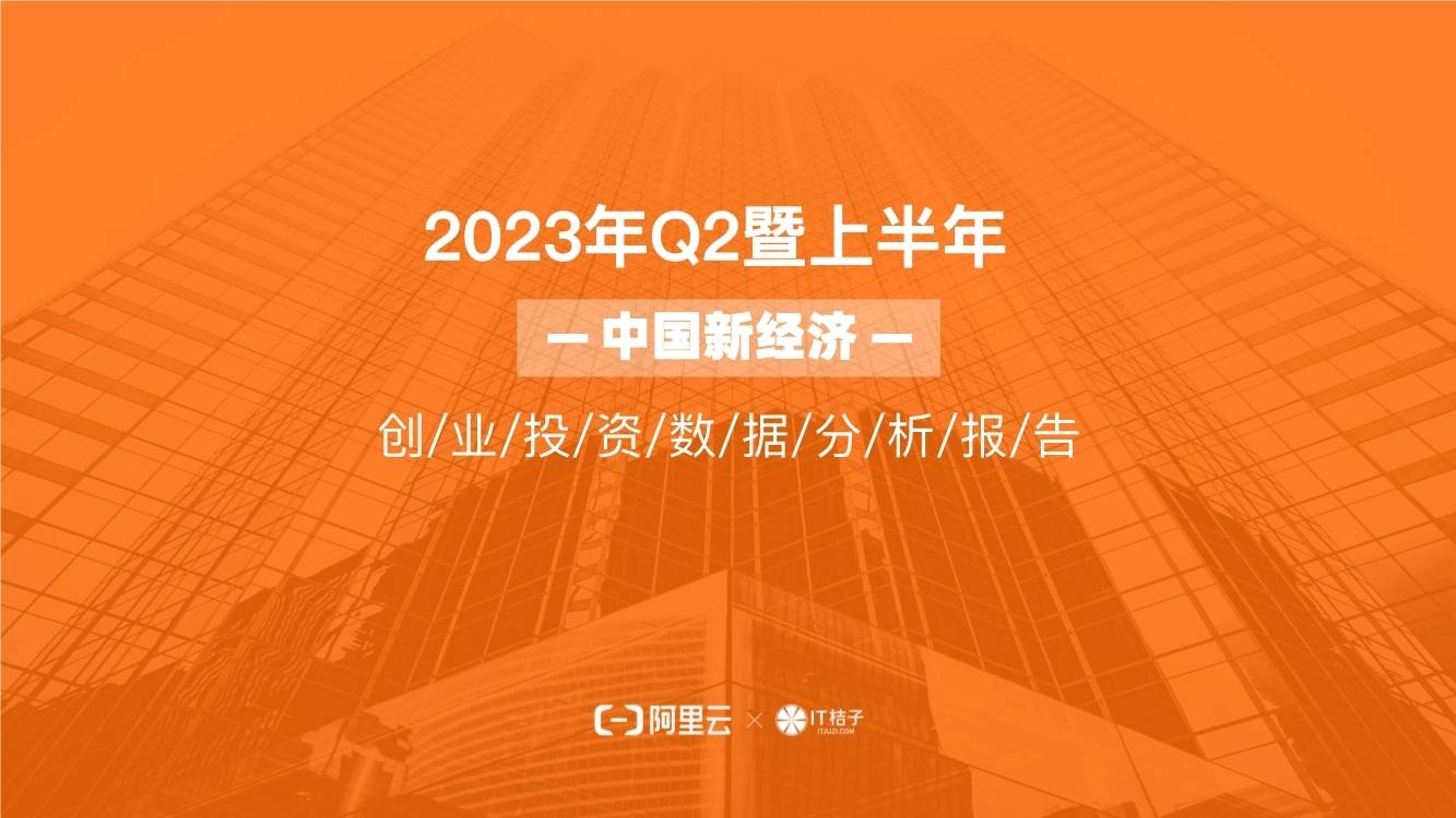 2023年上半年创业投资趋势报告