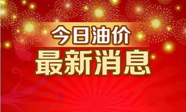 今日油价消息：今天8月18日，加油站调整后92、95汽油的最新限价-今日油价.今天油价92号