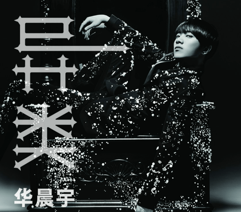 点开qq音乐,我们搜索华晨宇之后,他的所有歌曲中,除了一首新歌达到了