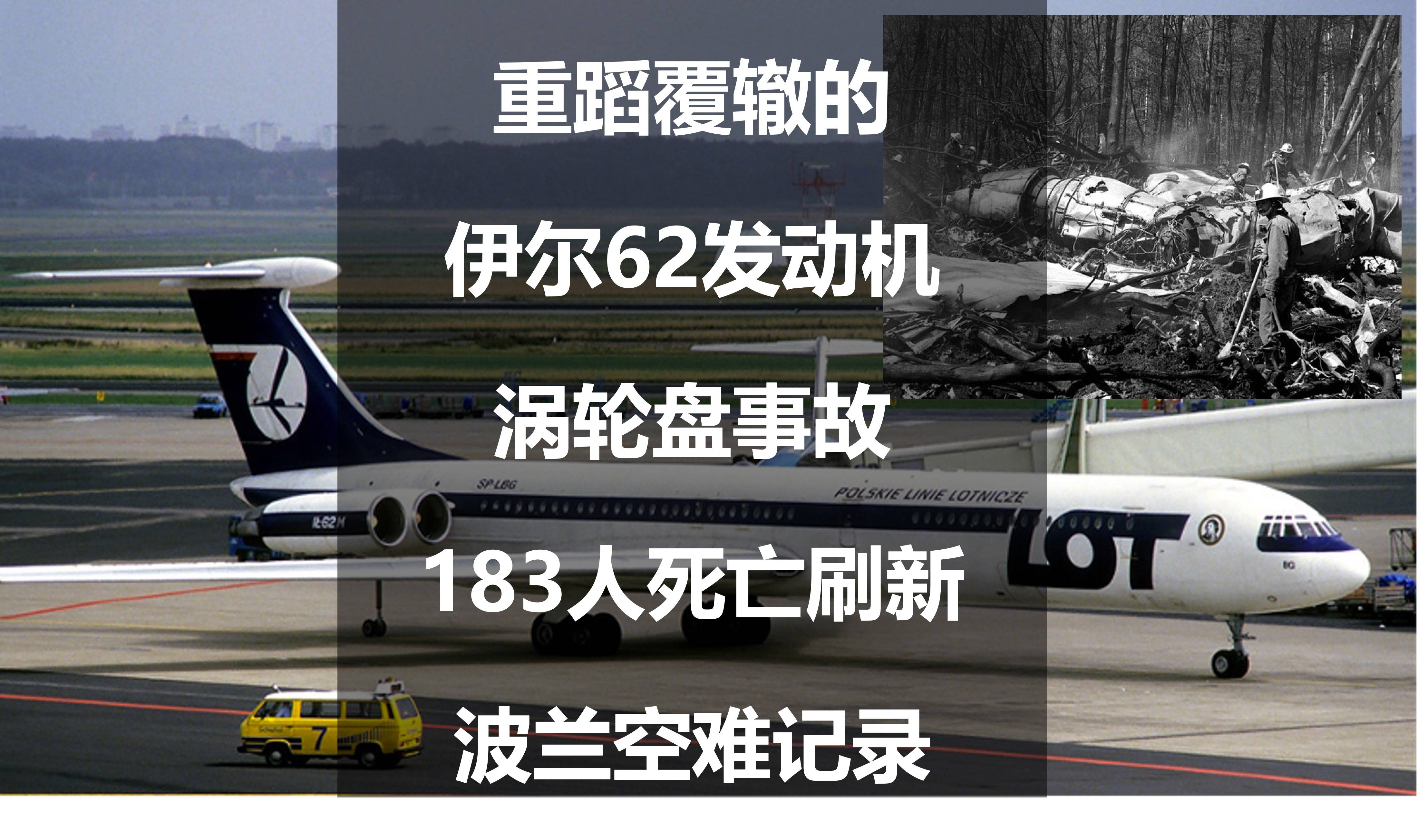重蹈覆辙的伊尔62发动机涡轮盘事故，183人死亡刷新波兰空难记录_搜狐网
