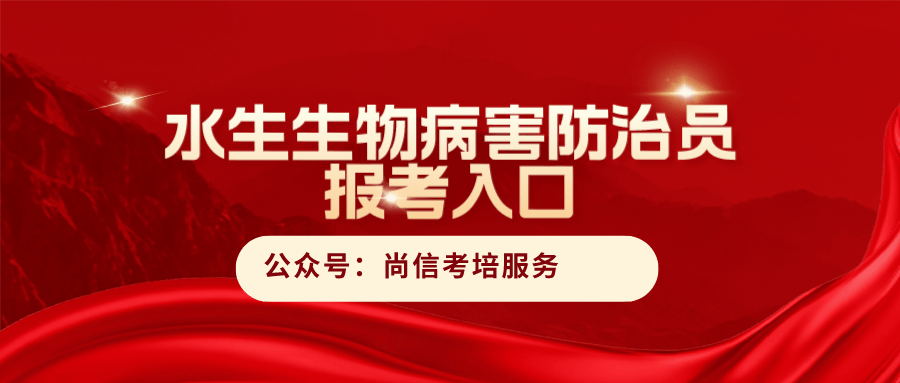 官网可查！报考水生生物病害防治员证书的流程？是谁颁发？难考吗