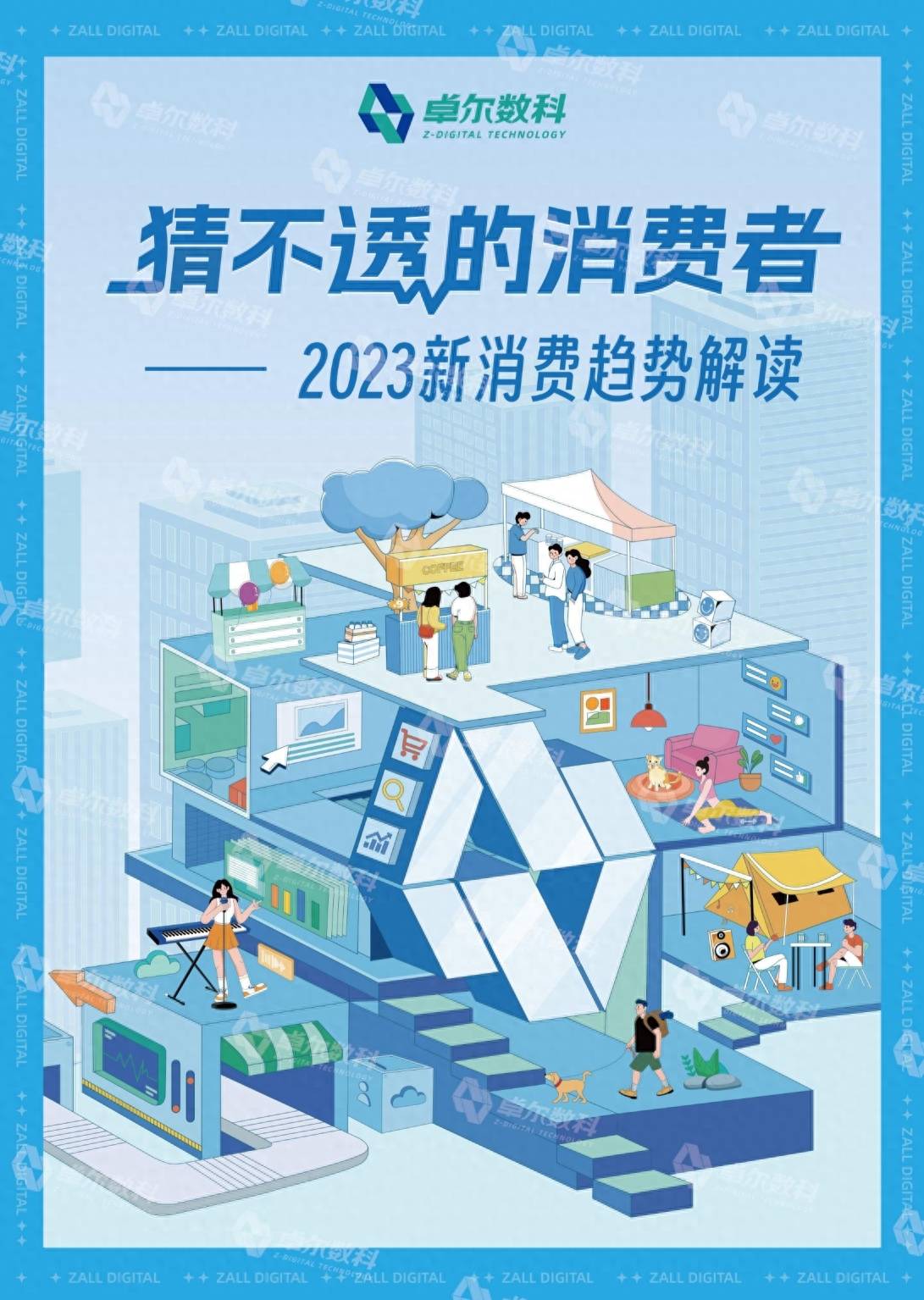 2023新消费趋势解读白皮书：猜不透的消费者