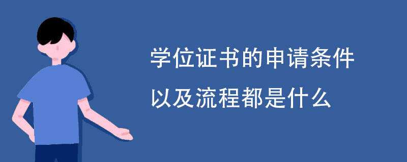 学位证书的申请条件以及流程都是什么