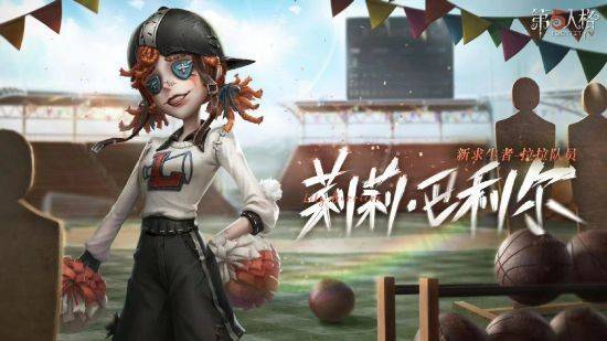 《第五人格》全新求生者——拉拉队员重磅揭秘!