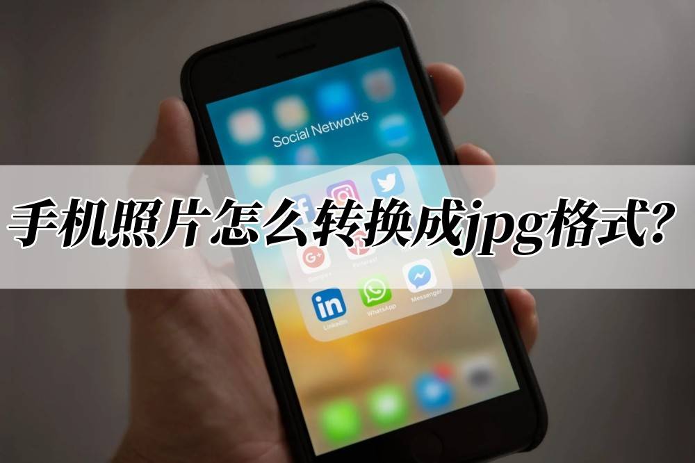 手机照片怎么转换成jpg格式?还不试试这个方法吗?_文件_问题_工具