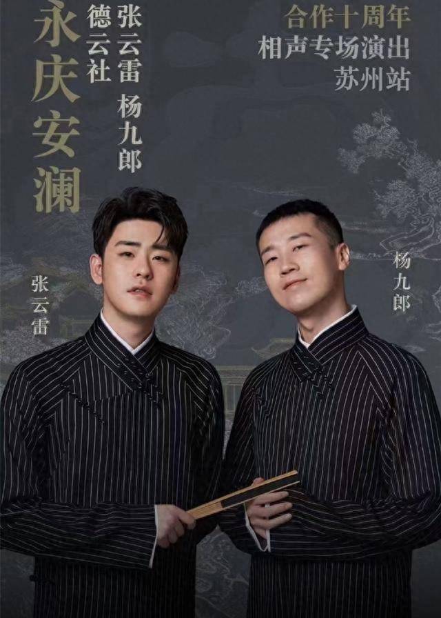德云社张云雷苏州专场官宣,引网友热议,门票肯定又是"秒罄"_杨九郎
