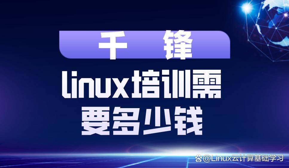 linux培训需要多少钱
