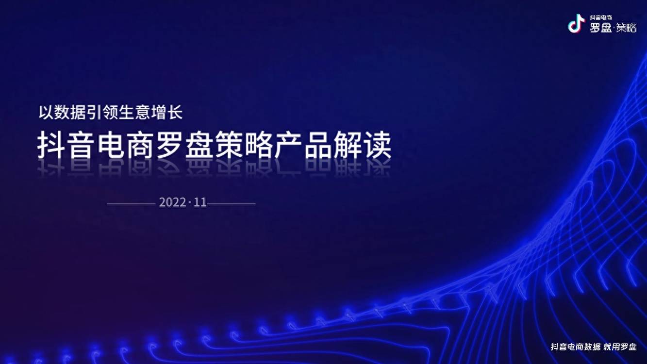 抖音电商罗盘策略产品解读：以数据引领生意增长 