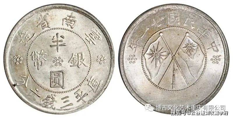 云南省造双旗银币_民国_货币_唐继尧