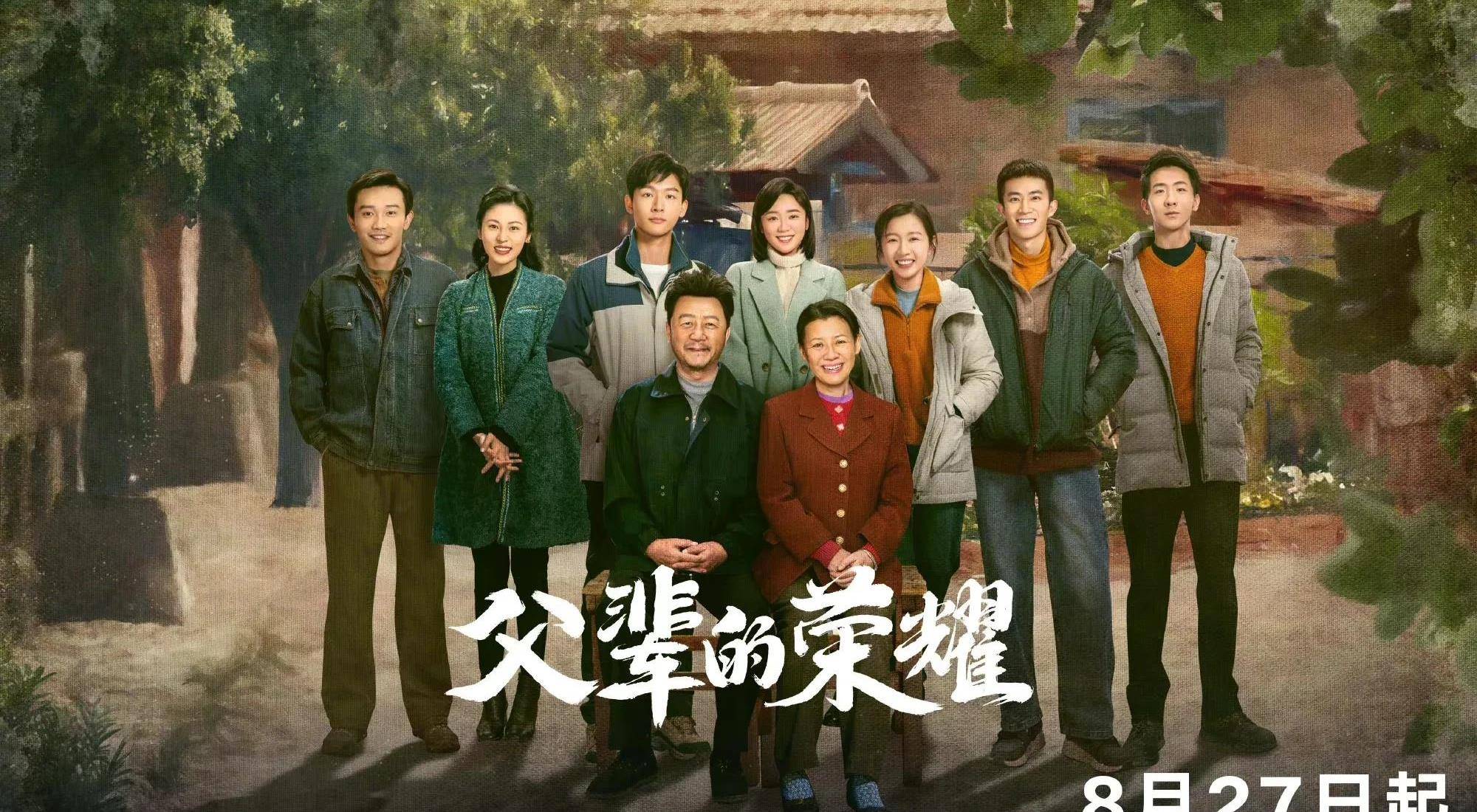 郭涛,周放《父辈的荣耀》定档8月27日cctv-1 腾讯视频播出宋轶,韩栋