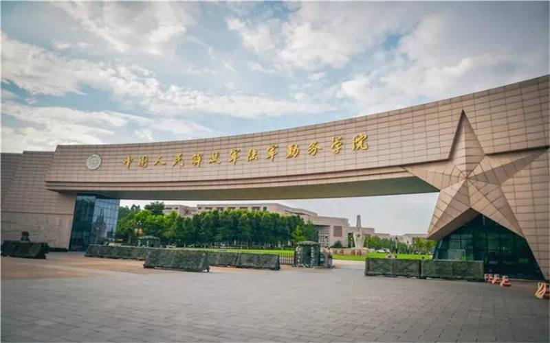 分别是原后勤工程学院,原军事经济学院