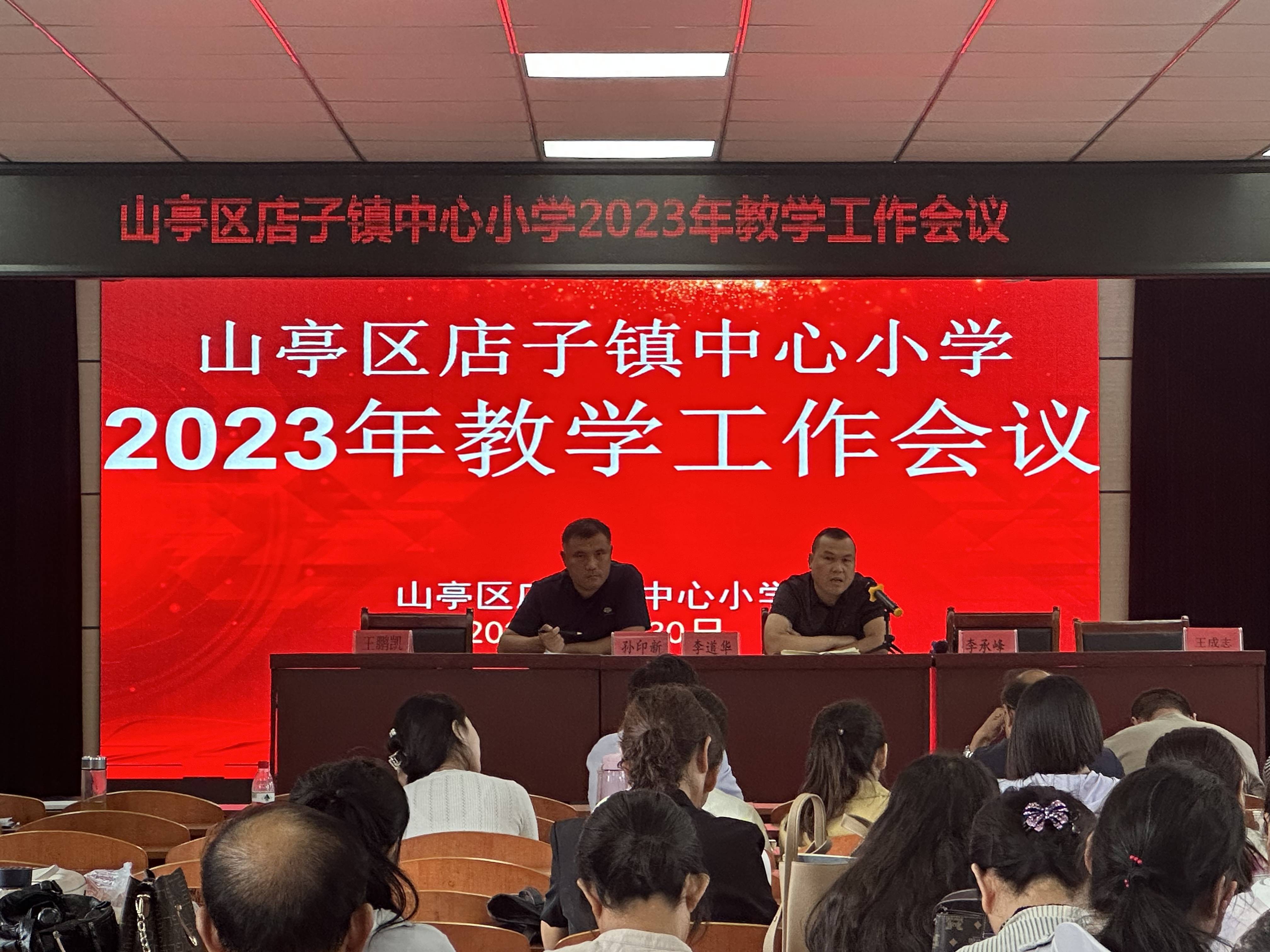 筑梦新学期 再赴新征程—山亭区店子镇中心小学2023年教学工作会议