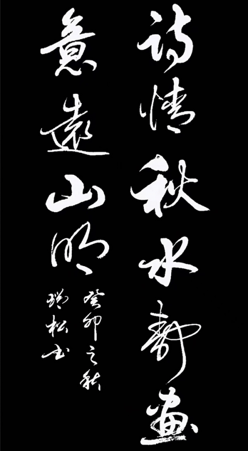 盐城市书法家协会会员——现代书法名家王瑞松