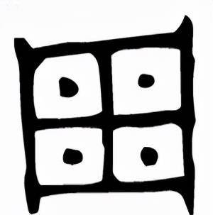 刻画着甲骨文字体的"周"字