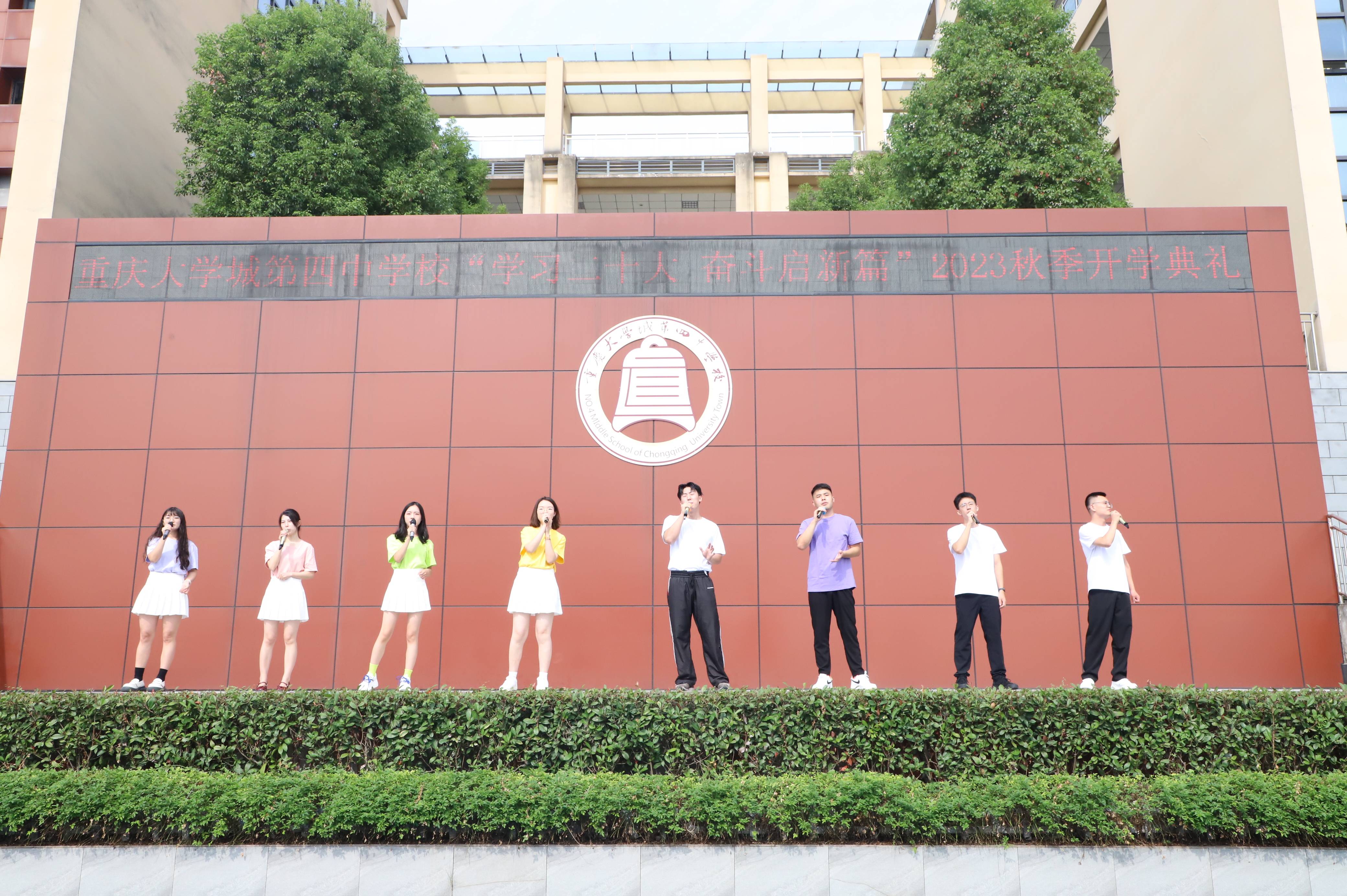 学习二十大 奋斗启新篇——重庆大学城第四中学校2023年秋季开学