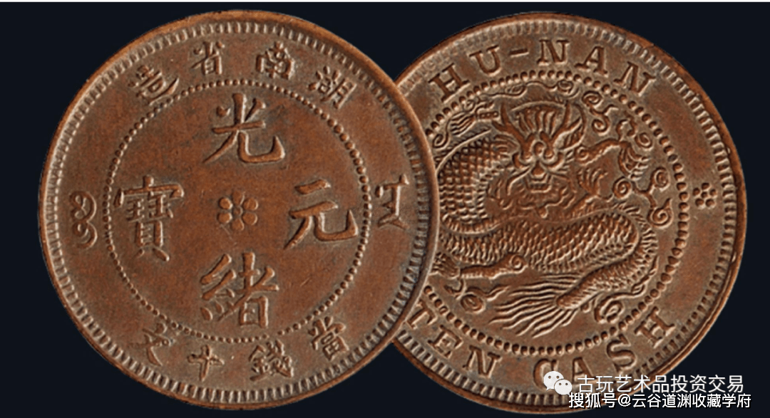 湖南省造光绪元宝的版本种类，市场价值你知道吗？_搜狐网