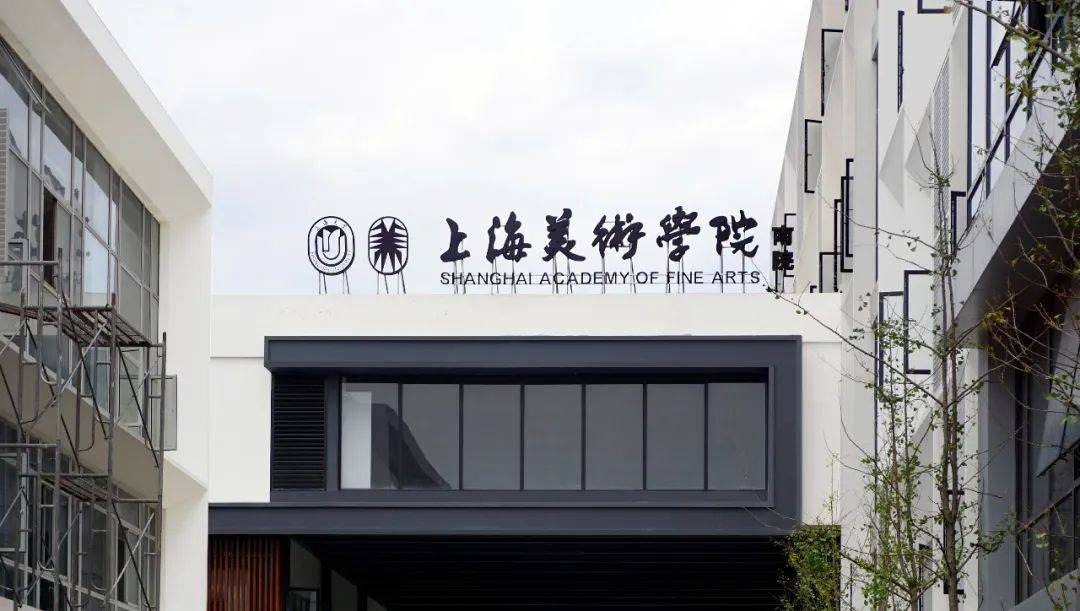 上海大学美术类招生_上海大学电影学院校区_上海美术学院录取分数线