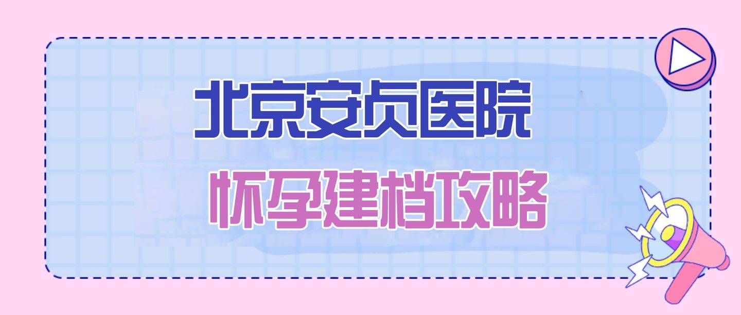 懷孕建檔要求1,任意一家醫院的化驗單或者b超單(確認懷孕)3,本院產科