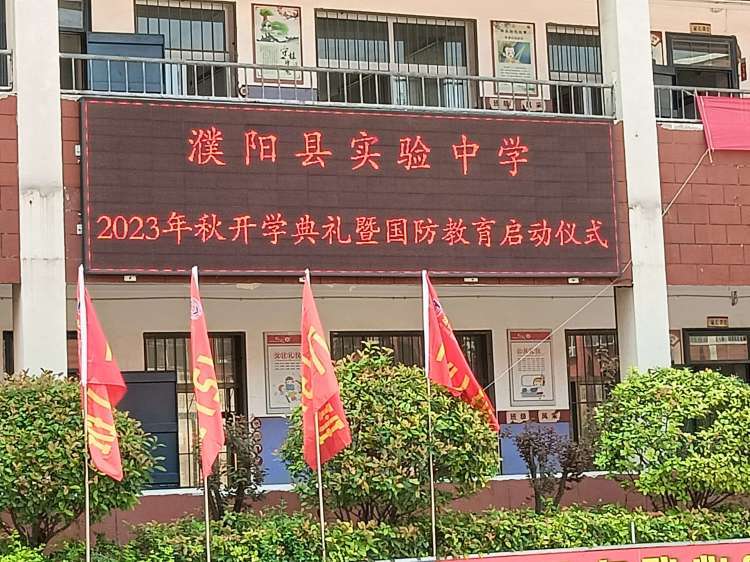 濮阳县实验中学举行2023年秋季开学典礼暨国防教育启动仪式_军训_全体