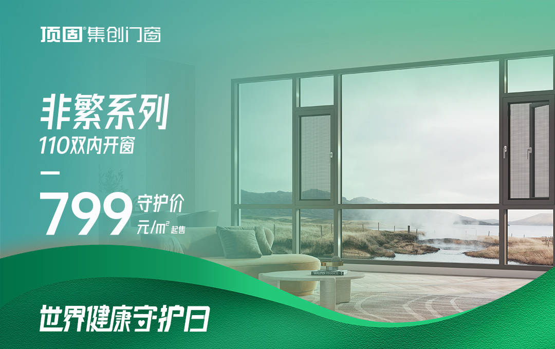 顶固919超级品牌盛典火热大促 | 用热爱守护千万家庭健康_门窗_性能