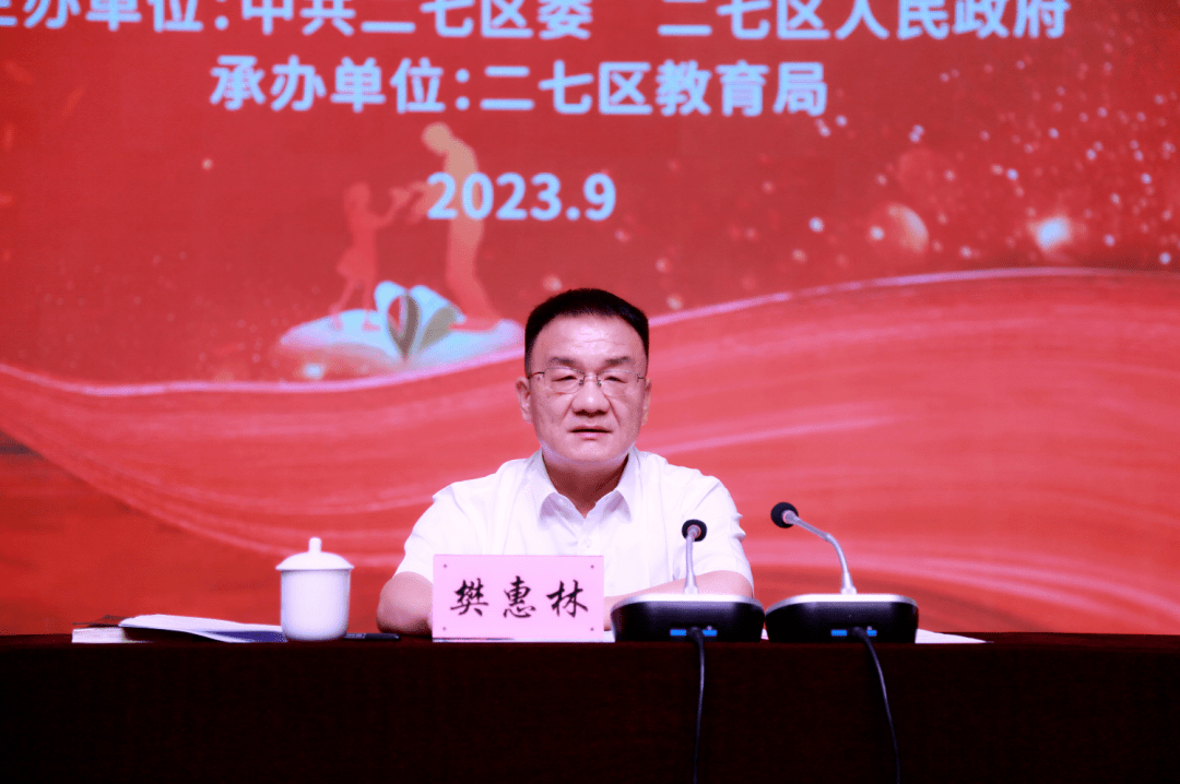 郑州市二七区庆祝2023年教师节表彰大会隆重举行