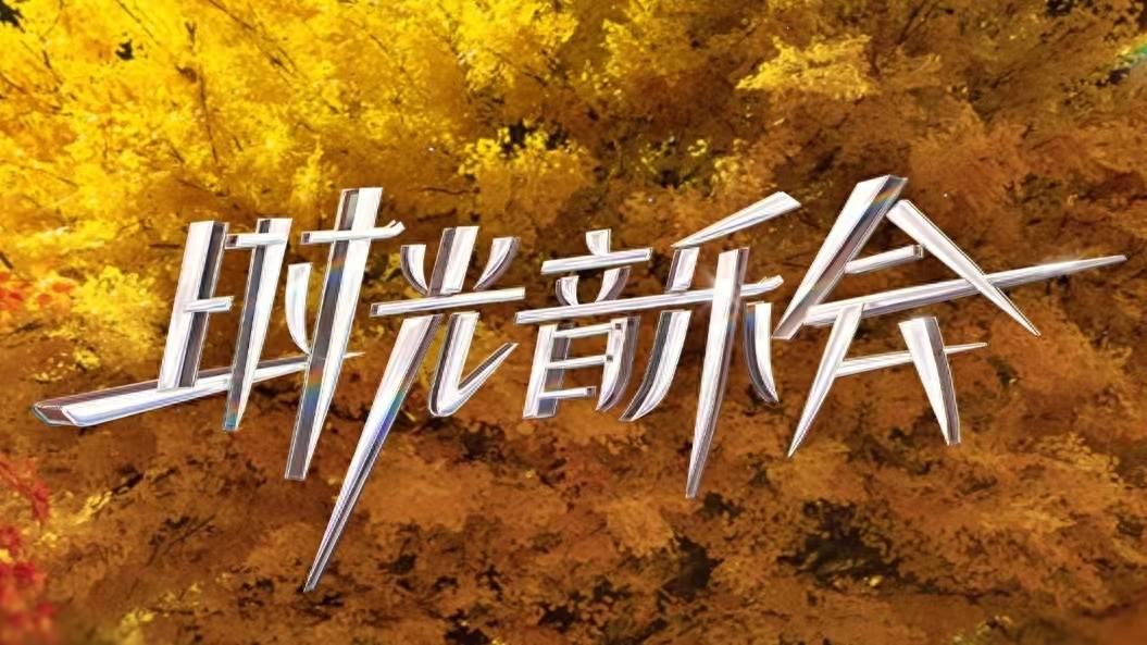 《时光音乐会3》定档并官宣阵容,众星齐聚,张杰王源邓紫棋加盟_于文文