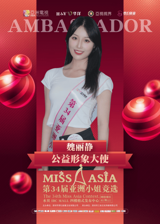 为爱发声,10号魏丽静女士荣获亚洲小姐公益形象大使奖