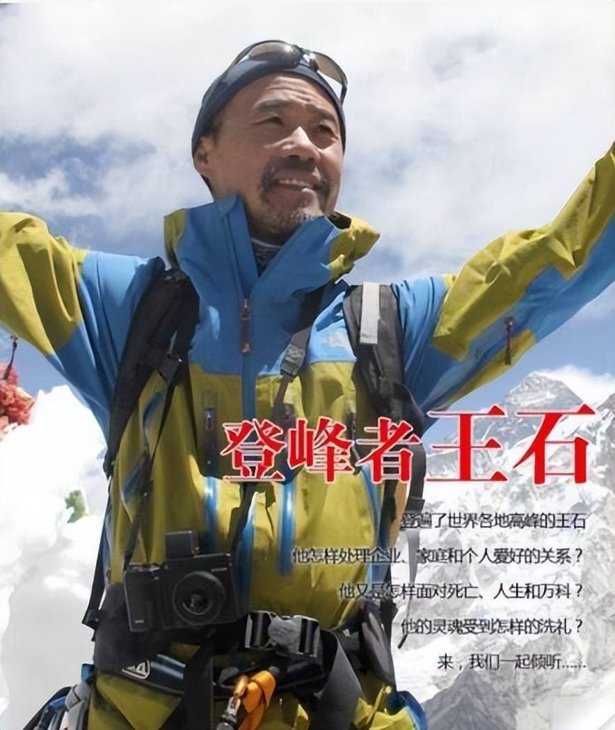 王石登山记录图片