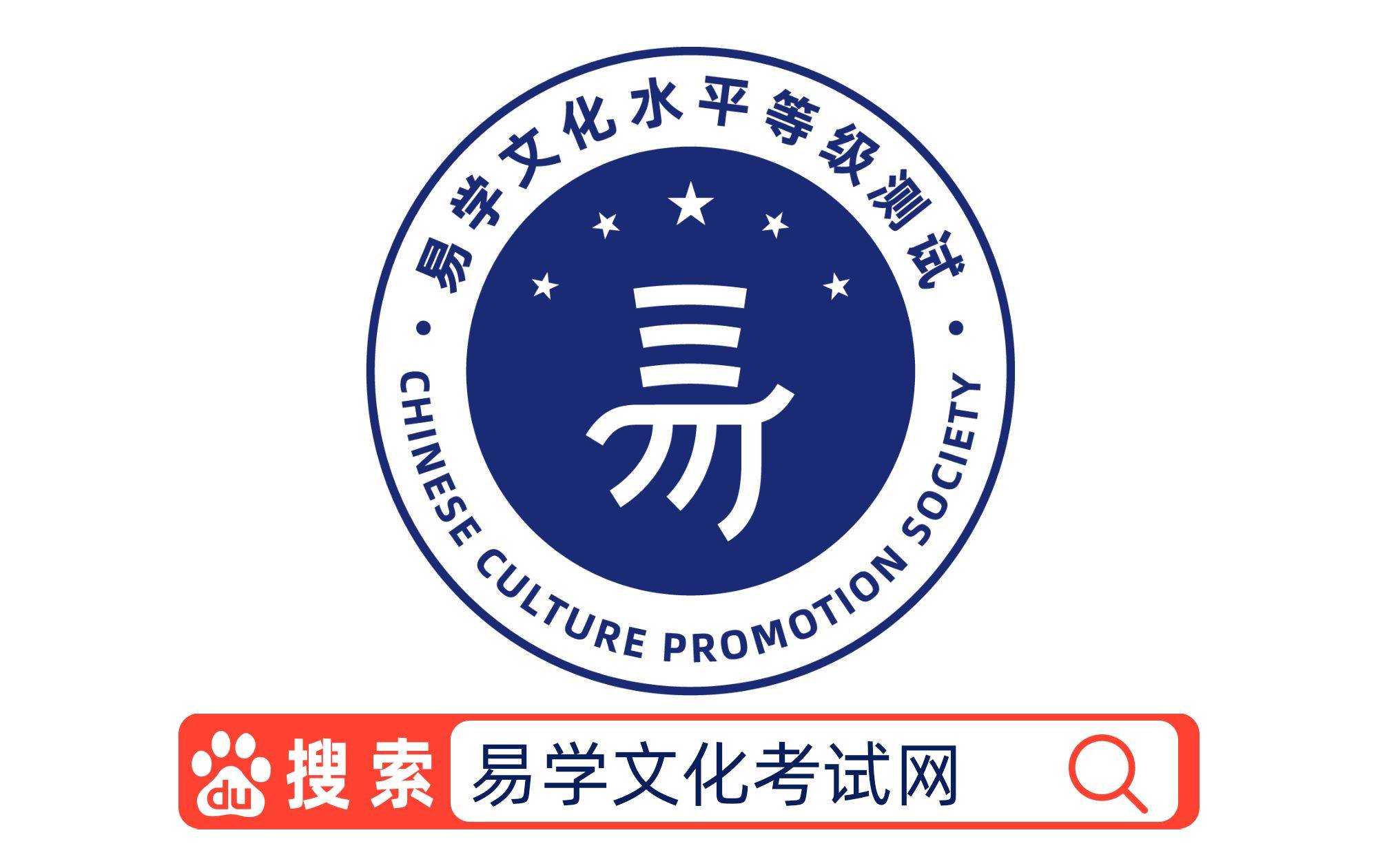 易学文化考试网：易学考试如何报名？报名需要准备什么？_易经