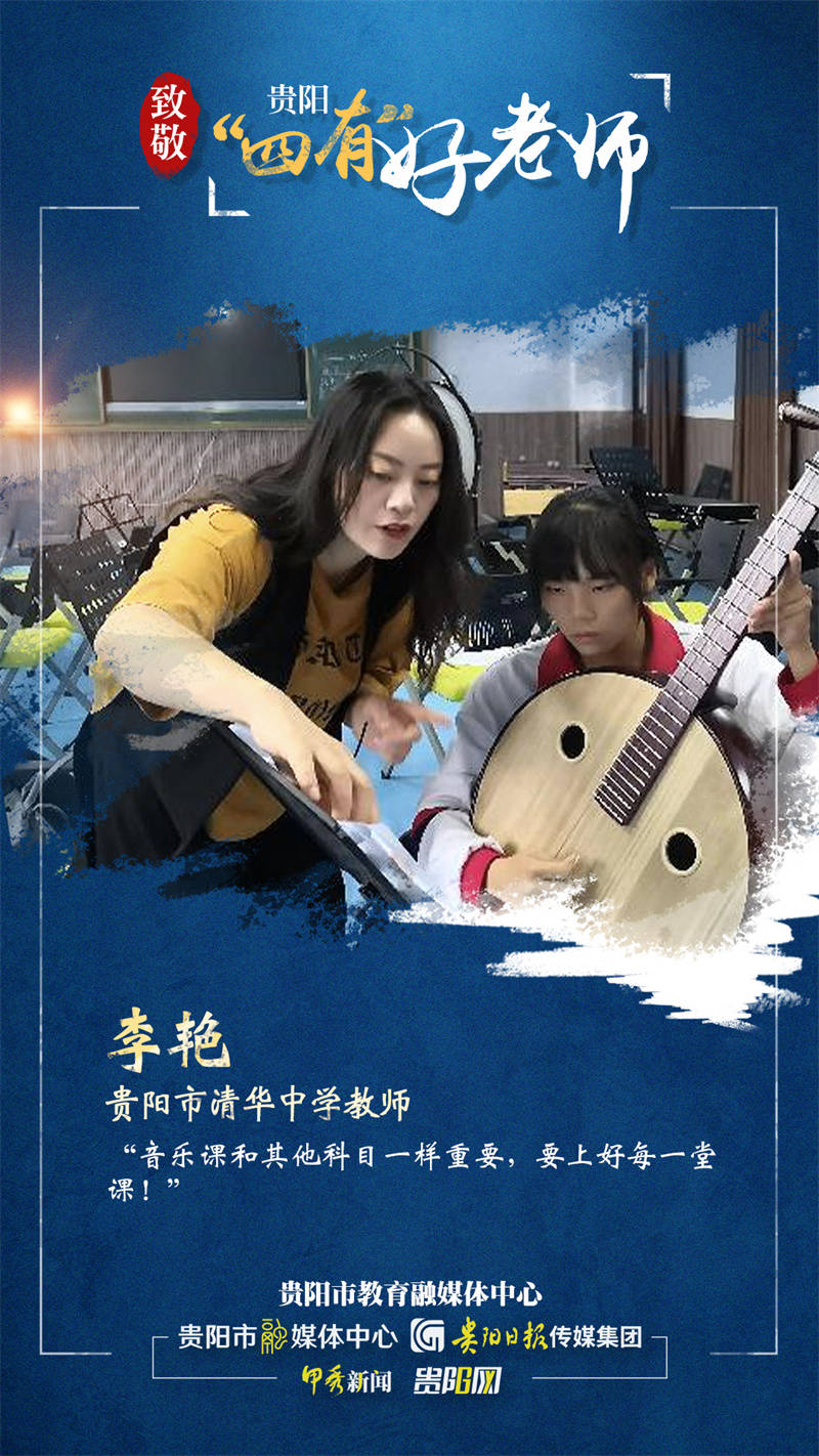 【致敬贵阳"四有"好老师】李艳:用音乐点亮学生的未来_教育_艺术_比赛